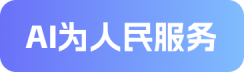 AI为人民服务