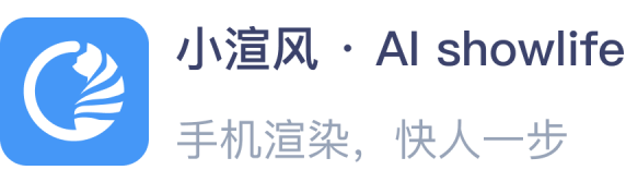 小渲风 · AI showlife，手机渲染，快人一步