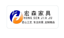 宏森家具